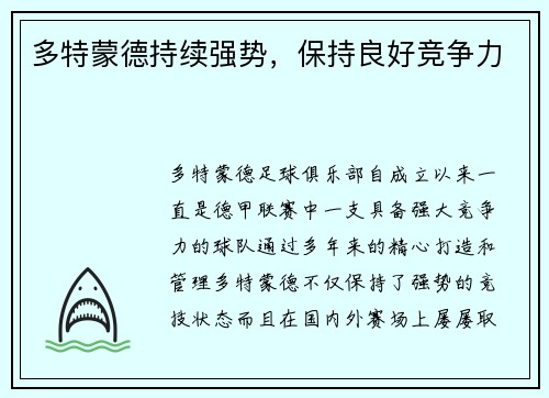 多特蒙德持续强势，保持良好竞争力