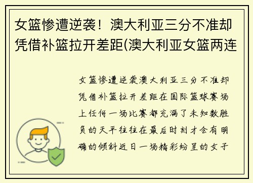 女篮惨遭逆袭！澳大利亚三分不准却凭借补篮拉开差距(澳大利亚女篮两连败)