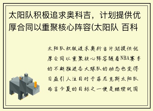 太阳队积极追求奥科吉，计划提供优厚合同以重聚核心阵容(太阳队 百科)