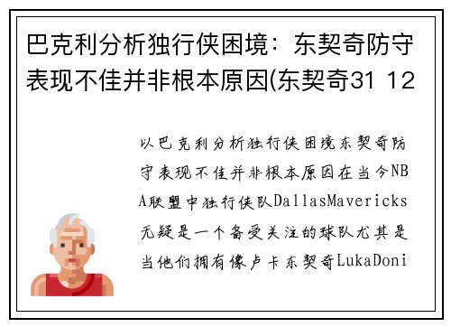 巴克利分析独行侠困境：东契奇防守表现不佳并非根本原因(东契奇31 12 20 独行侠险胜奇才)