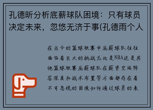 孔德昕分析底薪球队困境：只有球员决定未来，忽悠无济于事(孔德雨个人简历)