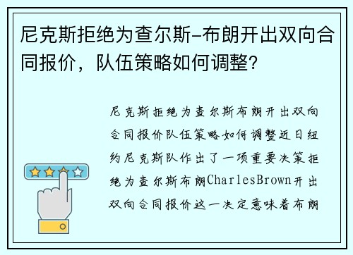 尼克斯拒绝为查尔斯-布朗开出双向合同报价，队伍策略如何调整？