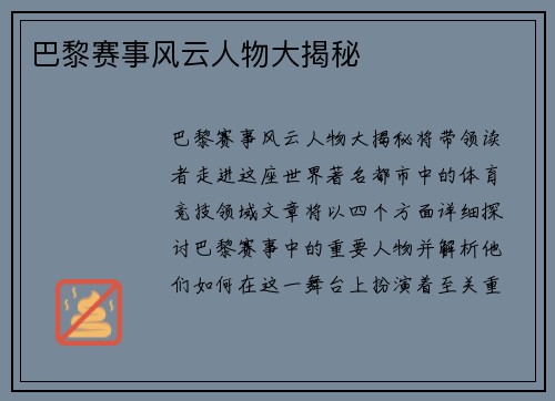 巴黎赛事风云人物大揭秘
