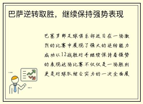 巴萨逆转取胜，继续保持强势表现