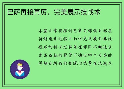 巴萨再接再厉，完美展示技战术