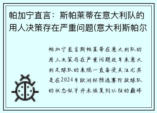 帕加宁直言：斯帕莱蒂在意大利队的用人决策存在严重问题(意大利斯帕尔)