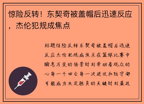 惊险反转！东契奇被盖帽后迅速反应，杰伦犯规成焦点