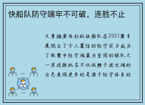 快船队防守端牢不可破，连胜不止