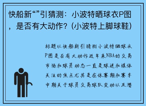 快船新“”引猜测：小波特晒球衣P图，是否有大动作？(小波特上脚球鞋)