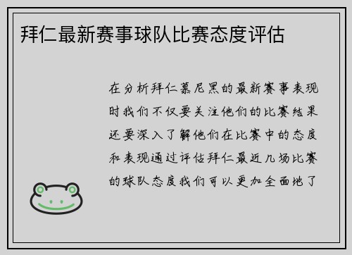 拜仁最新赛事球队比赛态度评估