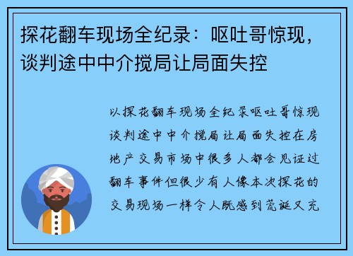 探花翻车现场全纪录：呕吐哥惊现，谈判途中中介搅局让局面失控