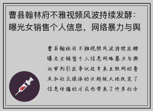 曹县翰林府不雅视频风波持续发酵：曝光女销售个人信息，网络暴力与舆论审判引发争议