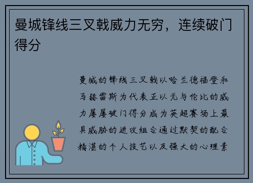 曼城锋线三叉戟威力无穷，连续破门得分
