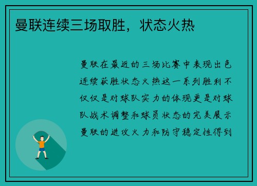 曼联连续三场取胜，状态火热