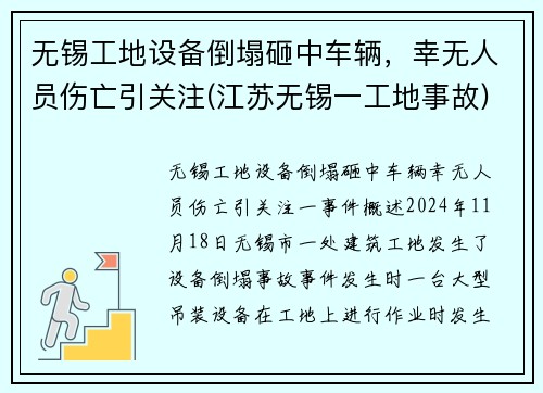 无锡工地设备倒塌砸中车辆，幸无人员伤亡引关注(江苏无锡一工地事故)