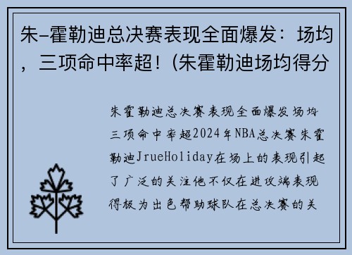 朱-霍勒迪总决赛表现全面爆发：场均，三项命中率超！(朱霍勒迪场均得分)