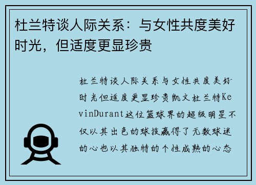 杜兰特谈人际关系：与女性共度美好时光，但适度更显珍贵