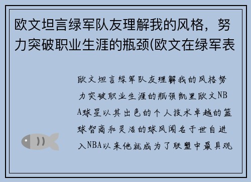 欧文坦言绿军队友理解我的风格，努力突破职业生涯的瓶颈(欧文在绿军表现)