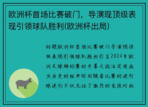欧洲杯首场比赛破门，导演现顶级表现引领球队胜利(欧洲杯出局)