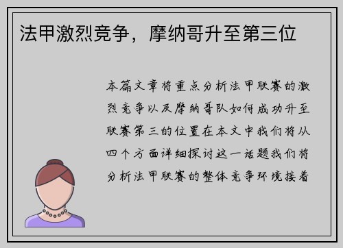 法甲激烈竞争，摩纳哥升至第三位