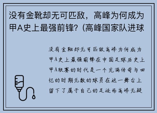 没有金靴却无可匹敌，高峰为何成为甲A史上最强前锋？(高峰国家队进球集锦)
