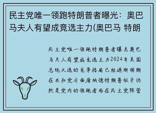 民主党唯一领跑特朗普者曝光：奥巴马夫人有望成竞选主力(奥巴马 特朗普 恩怨)