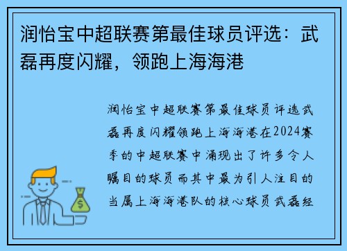 润怡宝中超联赛第最佳球员评选：武磊再度闪耀，领跑上海海港