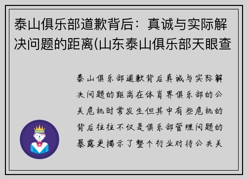 泰山俱乐部道歉背后：真诚与实际解决问题的距离(山东泰山俱乐部天眼查)