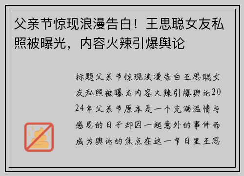 父亲节惊现浪漫告白！王思聪女友私照被曝光，内容火辣引爆舆论