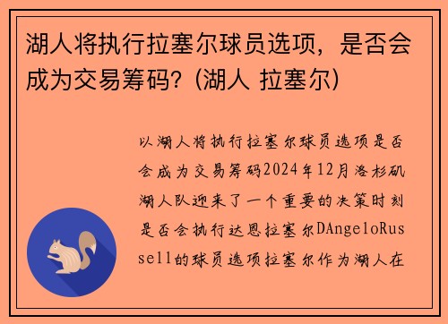 湖人将执行拉塞尔球员选项，是否会成为交易筹码？(湖人 拉塞尔)