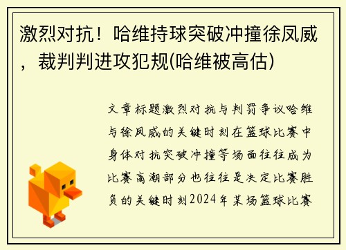 激烈对抗！哈维持球突破冲撞徐凤威，裁判判进攻犯规(哈维被高估)
