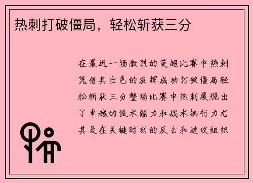 热刺打破僵局，轻松斩获三分