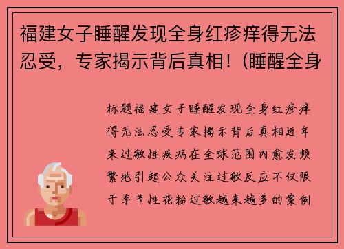 福建女子睡醒发现全身红疹痒得无法忍受，专家揭示背后真相！(睡醒全身发痒发红)