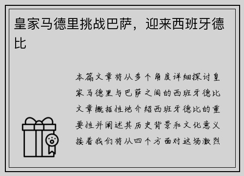 皇家马德里挑战巴萨，迎来西班牙德比