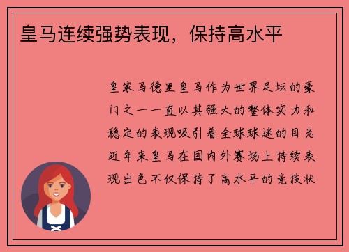 皇马连续强势表现，保持高水平