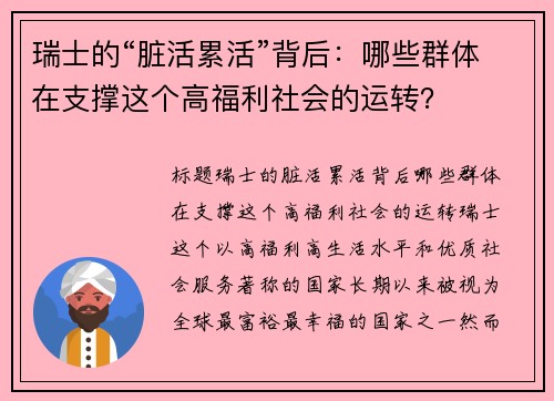 瑞士的“脏活累活”背后：哪些群体在支撑这个高福利社会的运转？