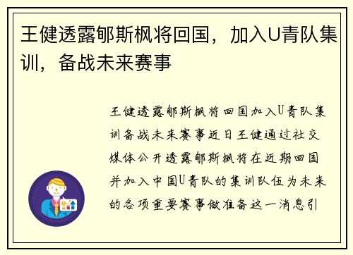 王健透露郇斯枫将回国，加入U青队集训，备战未来赛事