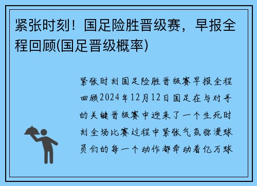 紧张时刻！国足险胜晋级赛，早报全程回顾(国足晋级概率)