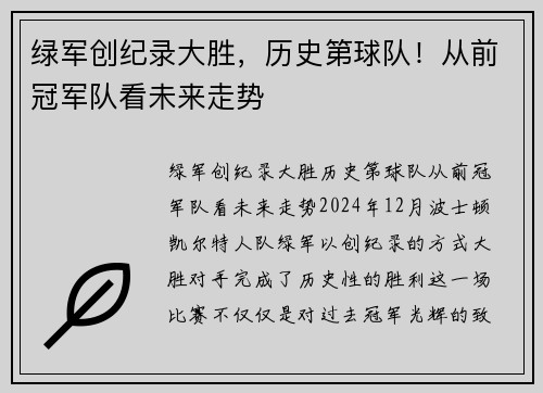 绿军创纪录大胜，历史第球队！从前冠军队看未来走势