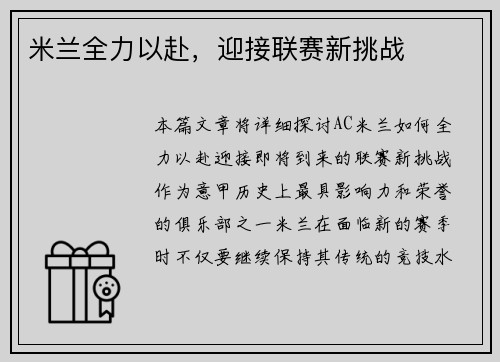米兰全力以赴，迎接联赛新挑战