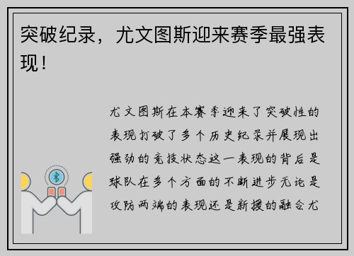 突破纪录，尤文图斯迎来赛季最强表现！