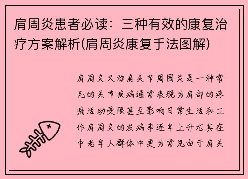 肩周炎患者必读：三种有效的康复治疗方案解析(肩周炎康复手法图解)