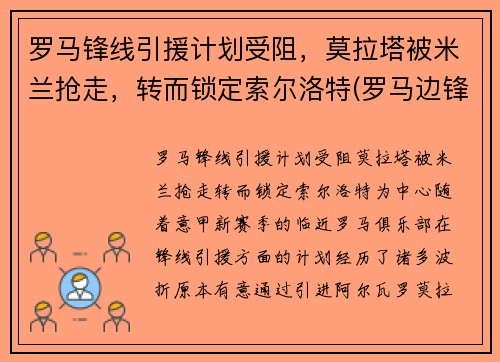 罗马锋线引援计划受阻，莫拉塔被米兰抢走，转而锁定索尔洛特(罗马边锋)