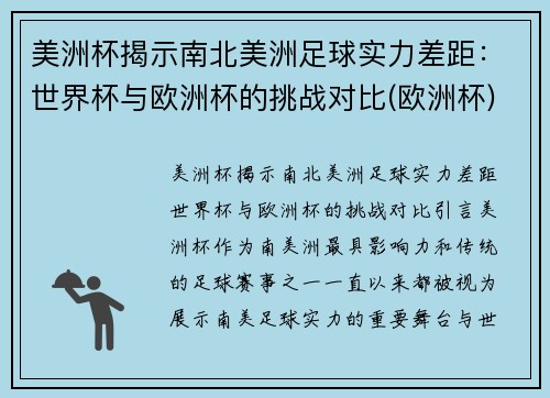 美洲杯揭示南北美洲足球实力差距：世界杯与欧洲杯的挑战对比(欧洲杯)