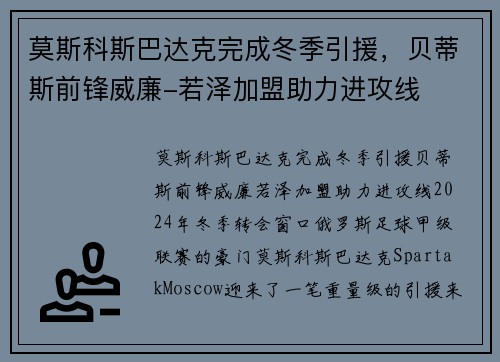 莫斯科斯巴达克完成冬季引援，贝蒂斯前锋威廉-若泽加盟助力进攻线