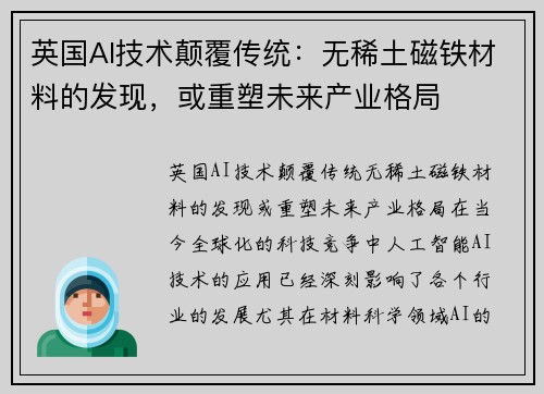 英国AI技术颠覆传统：无稀土磁铁材料的发现，或重塑未来产业格局