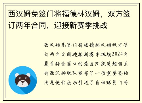 西汉姆免签门将福德林汉姆，双方签订两年合同，迎接新赛季挑战