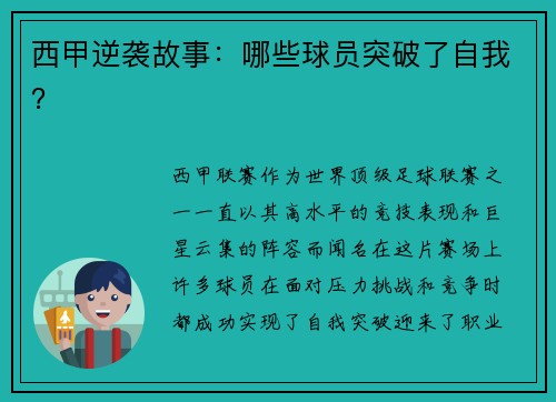 西甲逆袭故事：哪些球员突破了自我？