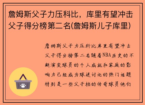 詹姆斯父子力压科比，库里有望冲击父子得分榜第二名(詹姆斯儿子库里)