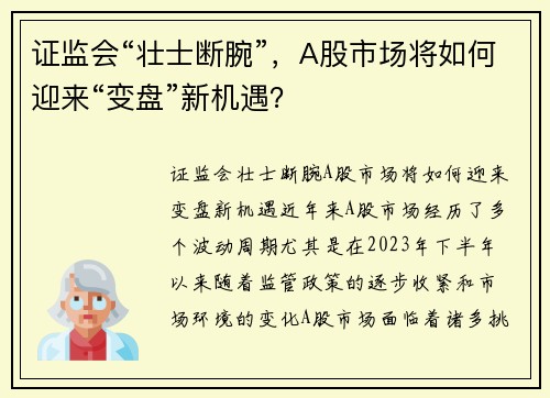 证监会“壮士断腕”，A股市场将如何迎来“变盘”新机遇？